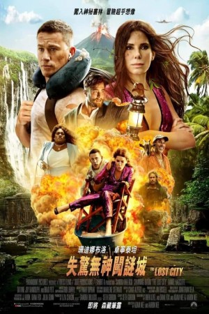 失驚無神闖謎城電影海報