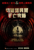 切爾諾貝爾屠亡實錄 (Chernobyl Diaries)電影海報