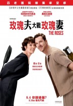 玫瑰夫大戰玫瑰妻 (The Roses)電影海報