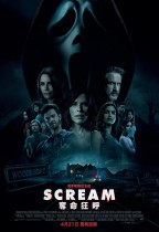 奪命狂呼 (Scream)電影海報