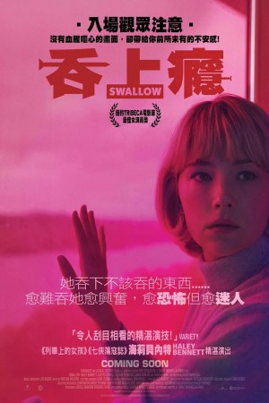 吞上癮電影海報