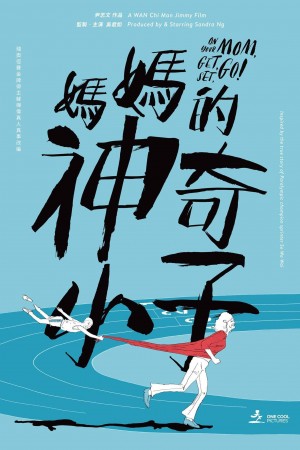 媽媽的神奇小子電影海報