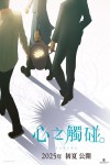心之觸碰。電影海報