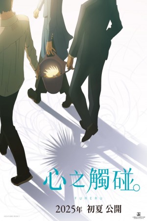 心之觸碰。電影海報