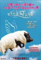 有毛冇翼飛天豬 (When Pigs Have Wings )電影海報