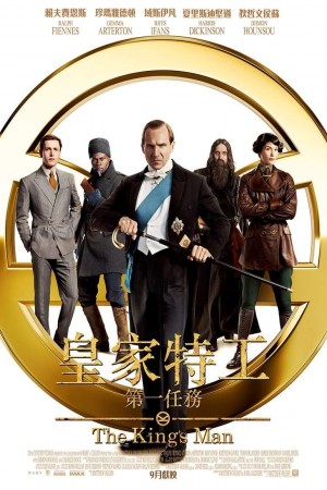皇家特工:第一任務電影海報