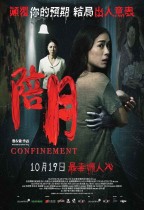 陪月 (Confinement)電影海報