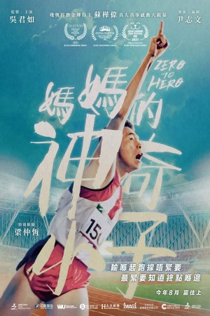 媽媽的神奇小子電影海報