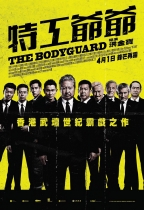 特工爺爺 (The Bodyguard)電影海報