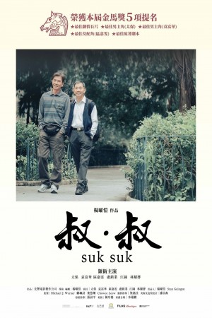 叔.叔電影海報