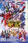 幪面超人聖刃 + 機界戰隊全開者 SUPERHERO戰記電影海報