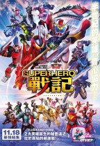 幪面超人聖刃 + 機界戰隊全開者 SUPERHERO戰記 (Kamen Rider Saber + Kikai Sentai Zenkaiger SUPERHERO SENKI)電影海報