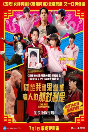 關於我和鬼變成家人的那封利是電影海報