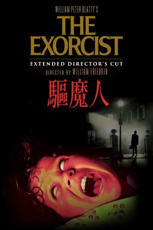 驅魔人電影海報