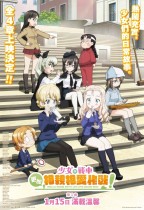 少女與戰車：更加相親相愛作戰！～第一章～電影海報