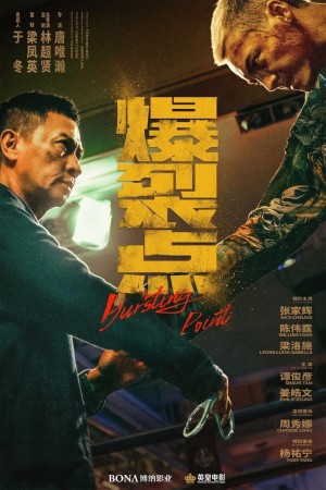 爆裂點電影海報