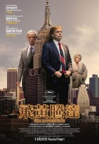 飛黃騰達 (The Apprentice)電影海報