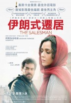 伊朗式遷居 (The Salesman)電影海報