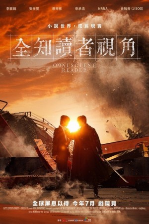 全知讀者視角:滅世預言電影海報