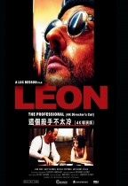 這個殺手不太冷 (Leon)電影海報