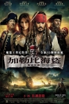 3D 加勒比海盜：魔盜狂潮 (Pirates Of The Caribbean On Stranger Tides)電影海報