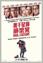 萬千星輝綁架案 (Hail, Caesar!)電影海報