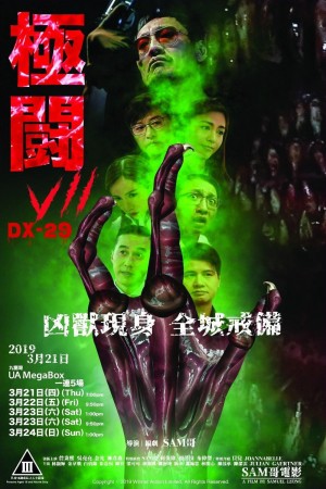 極闘7 DX-29電影海報