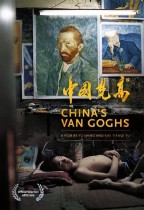 中國梵高 (China's Van Goghs)電影海報