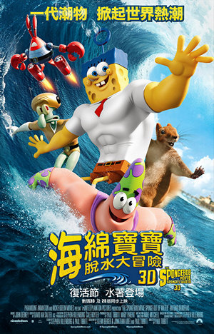 海綿寶寶：脫水大冒險電影海報