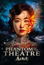 魔宮魅影 (Phantom of the Theatre)電影海報