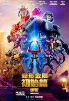 變形金剛初始篇 (全景聲 粵語版) (Transformers One)電影海報