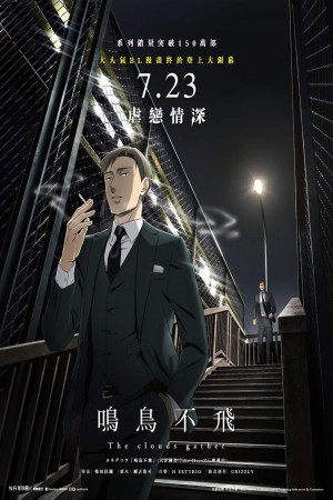 鳴鳥不飛:烏雲密布電影海報