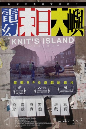 電幻末日大嶼電影海報
