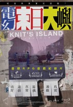 電幻末日大嶼 (Knit's Island)電影海報