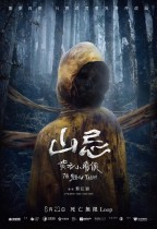 山忌 黃衣小飛俠 (Haunted Mountains: The Yellow Taboo)電影海報