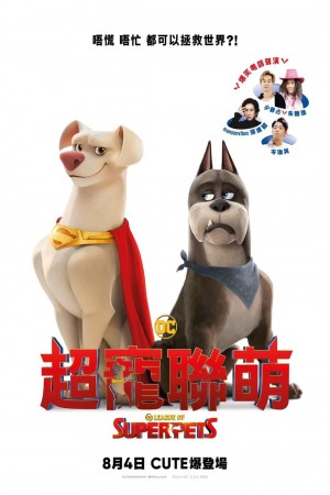 DC超寵聯萌電影海報