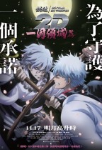 銀魂劇場版 2D：一國傾城篇 (Gintama On Theatre 2D: Ikkokukeisei - hen)電影海報