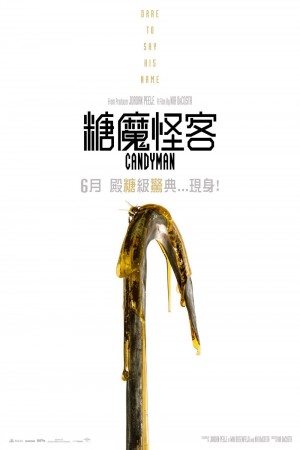 糖魔怪客電影海報