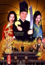 大內密探零零發 (Forbidden City Cop)電影海報
