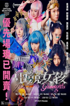 電競女孩電影海報