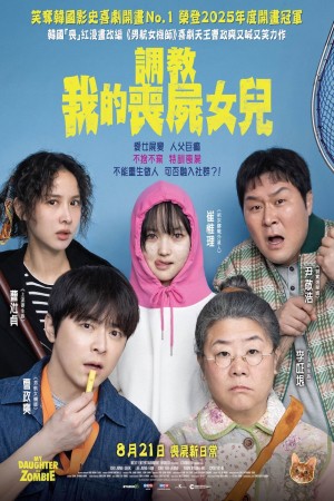 調教我的喪屍女兒電影海報
