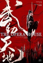 武動天地 (The Opera House)電影海報