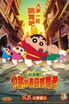蠟筆小新劇場版：超華麗！灼熱的春日部舞者電影海報