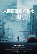 人間蒸發株式會社 (Johatsu: Into Thin Air)電影海報