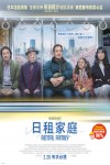 日租家庭電影海報