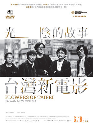 光陰的故事—台灣新電影電影海報