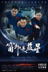 窗外是藍星電影海報