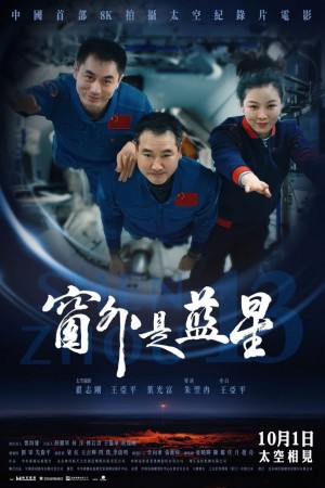 窗外是藍星電影海報