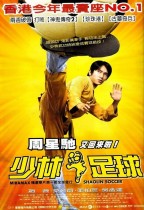 少林足球 (Shaolin Soccer)電影海報