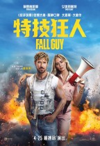 特技狂人 (The Fall Guy)電影海報